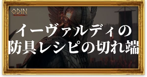 イーヴァルディの防具レシピの切れ端のアイキャッチ