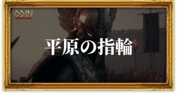 平原の指輪のアイキャッチ