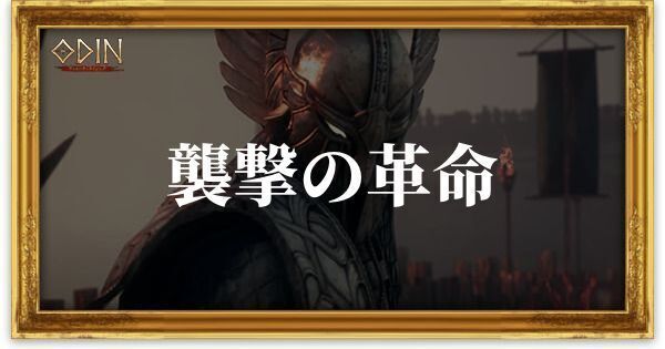襲撃の革命のアイキャッチ