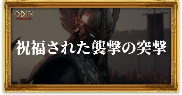 祝福された襲撃の突撃のアイキャッチ