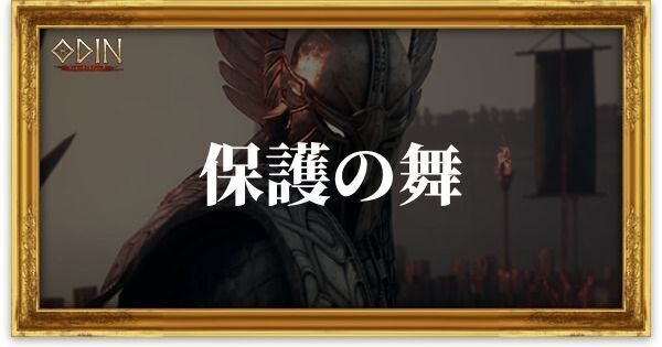 保護の舞のアイキャッチ