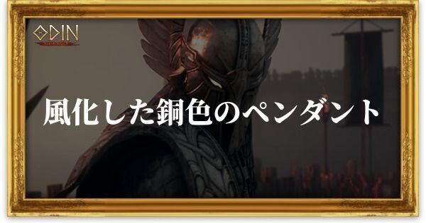 風化した銅色のペンダントのアイキャッチ