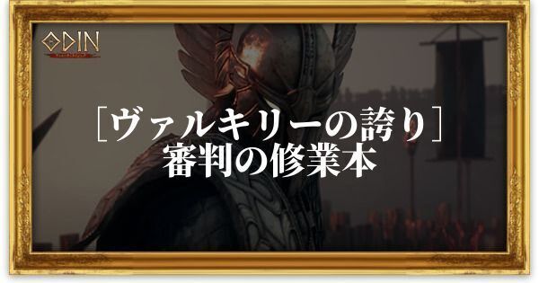 ［ヴァルキリーの誇り］審判の修業本のアイキャッチ