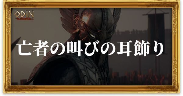 亡者の叫びの耳飾りのアイキャッチ