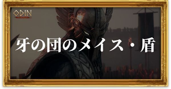 牙の団のメイス・盾のアイキャッチ