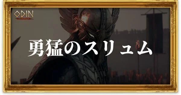勇猛のスリュムのアイキャッチ