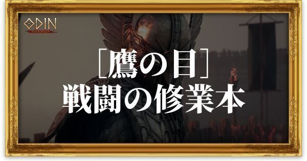 ［鷹の目］戦闘の修業本のアイキャッチ