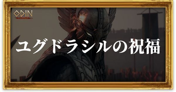 ユグドラシルの祝福