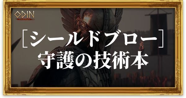 ［シールドブロー］守護の技術本のアイキャッチ
