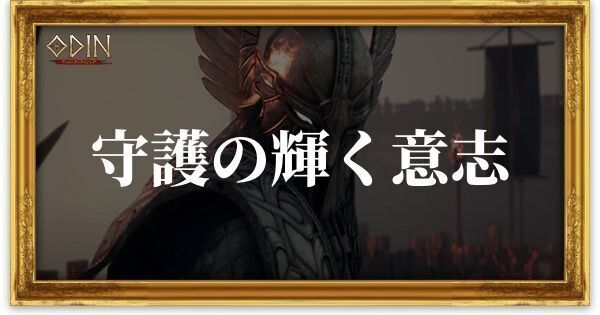 守護の輝く意志のアイキャッチ