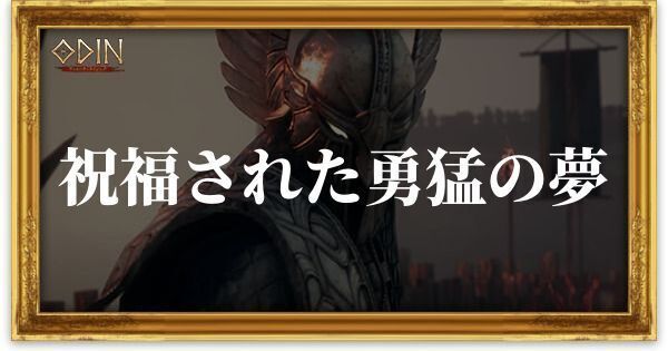 祝福された勇猛の夢のアイキャッチ
