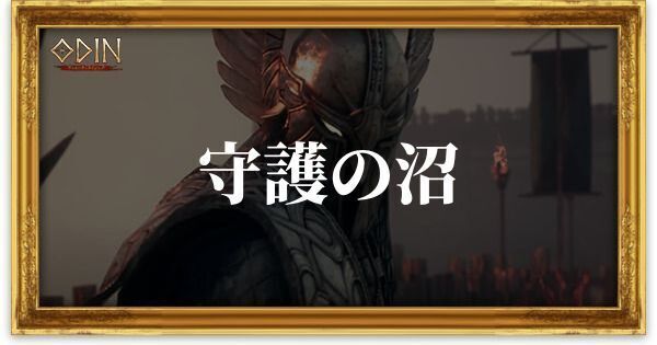 守護の沼のアイキャッチ