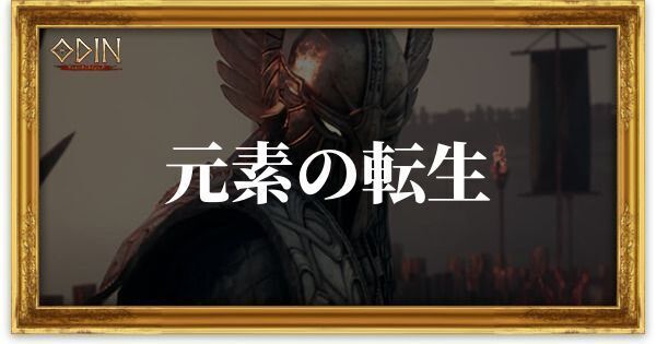 元素の転生のアイキャッチ