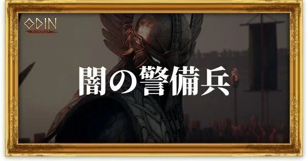 闇の警備兵のアイキャッチ