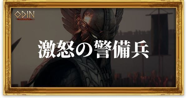 激怒の警備兵のアイキャッチ