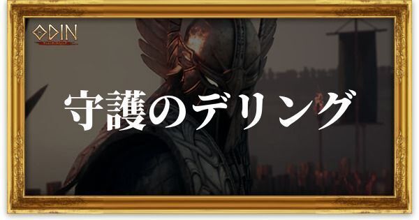 守護のデリング（伝説）のアイキャッチ