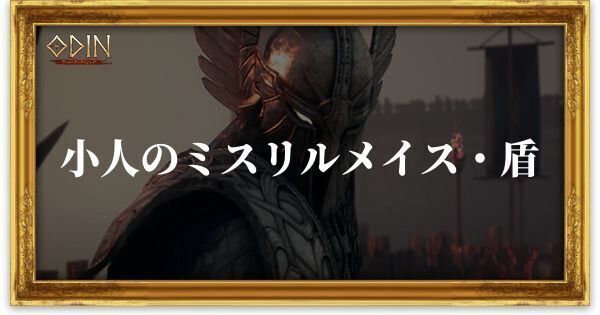 小人のミスリルメイス・盾のアイキャッチ