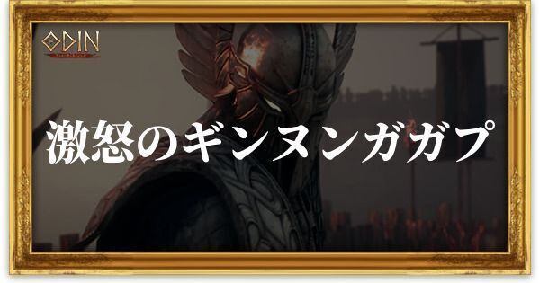 激怒のギンヌンガガプのアイキャッチ