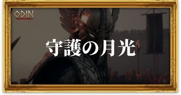守護の月光のアイキャッチ