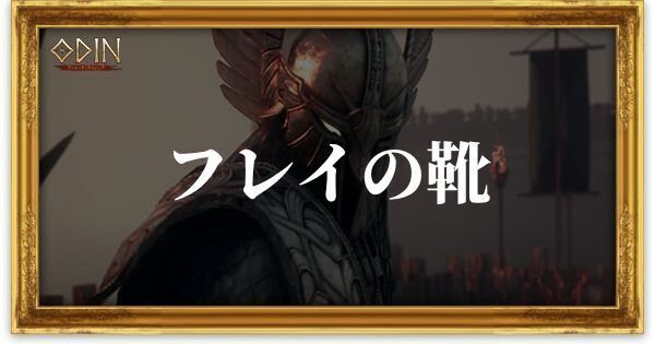 フレイの靴のアイキャッチ