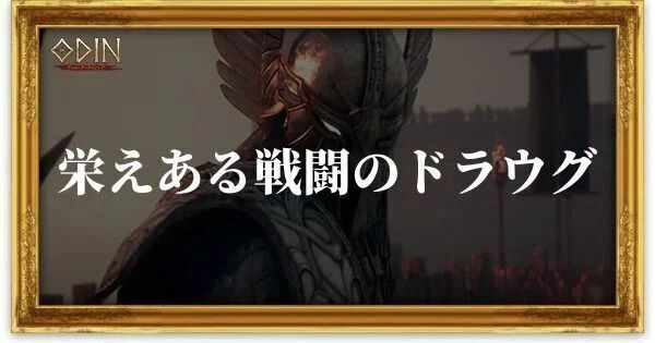 栄えある戦闘のドラウグのアイキャッチ