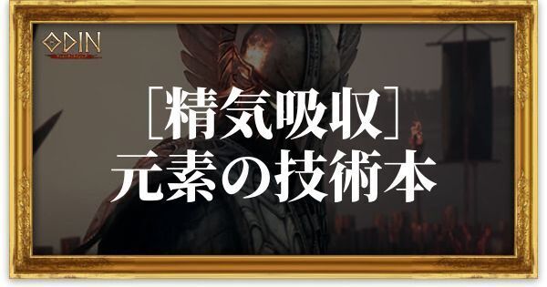［精気吸収］元素の技術本のアイキャッチ