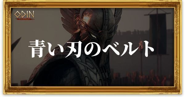 青い刃のベルトのアイキャッチ