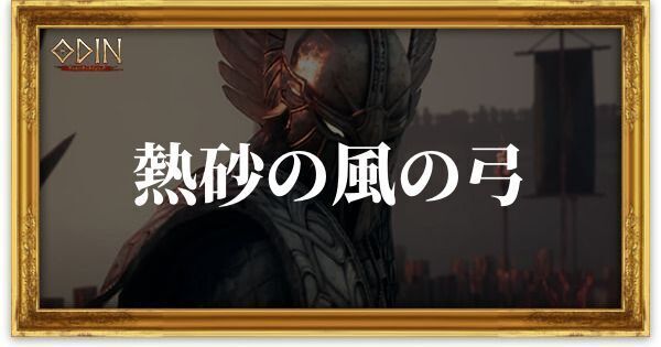 熱砂の風の弓のアイキャッチ