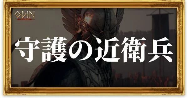 守護の近衛兵のアイキャッチ