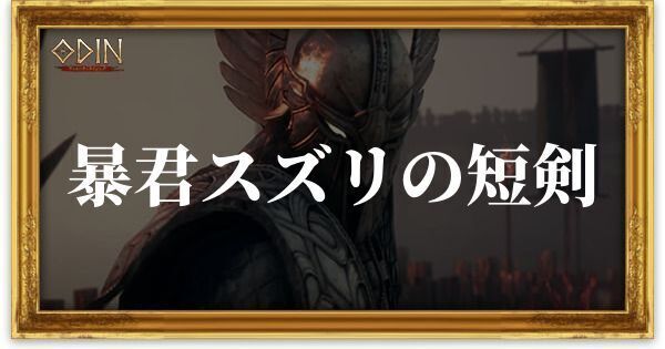 暴君スズリの短剣のアイキャッチ