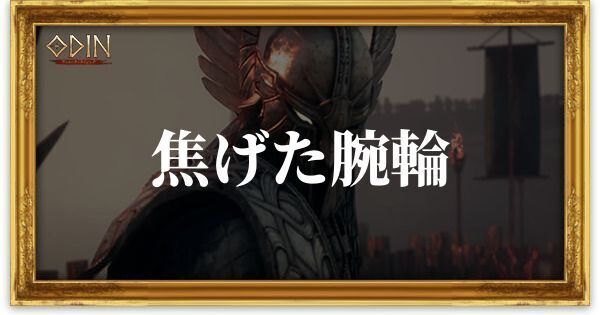 焦げた腕輪のアイキャッチ