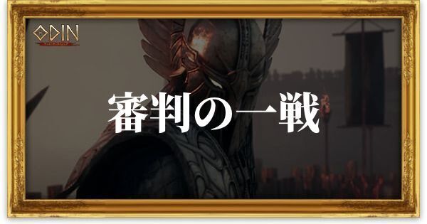 審判の一戦のアイキャッチ