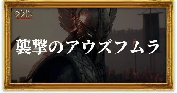 襲撃のアウズフムラのアイキャッチ