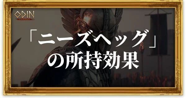 ニーズヘッグのアイキャッチ