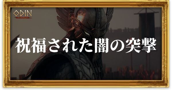 祝福された闇の突撃のアイキャッチ