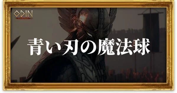 青い刃の魔法球のアイキャッチ