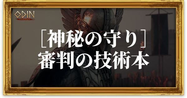 ［神秘の守り］審判の技術本のアイキャッチ