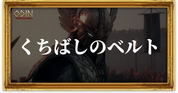 くちばしのベルトのアイキャッチ