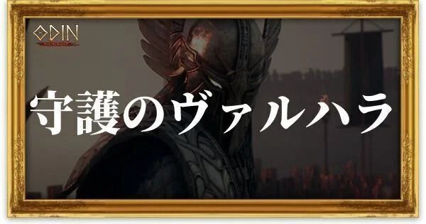 守護のヴァルハラのアイキャッチ
