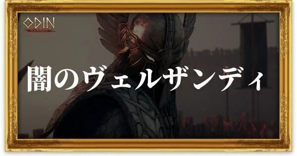 闇のヴェルザンディのアイキャッチ