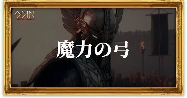 魔力の弓のアイキャッチ