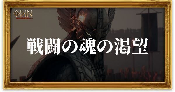 戦闘の魂の渇望のアイキャッチ