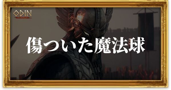 傷ついた魔法球のアイキャッチ