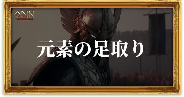 元素の足取りのアイキャッチ