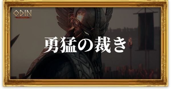 勇猛の裁き