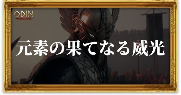 元素の果てなる威光のアイキャッチ