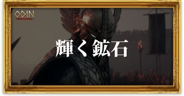 輝く鉱石のアイキャッチ