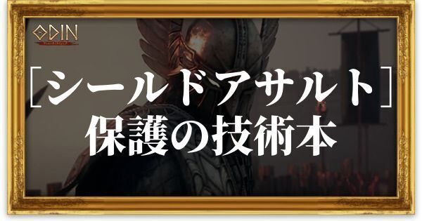 ［シールドアサルト］保護の技術本のアイキャッチ