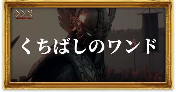 くちばしのワンドのアイキャッチ