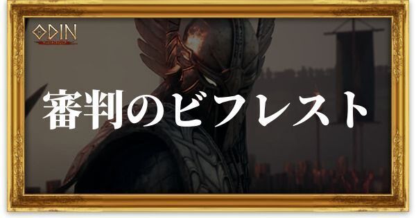 審判のビフレストのアイキャッチ